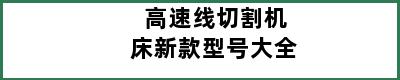 高速线切割机床新款型号大全