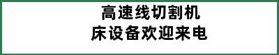 高速线切割机床设备欢迎来电