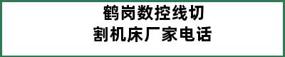 鹤岗数控线切割机床厂家电话