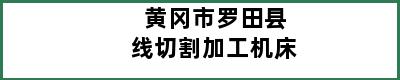 黄冈市罗田县线切割加工机床