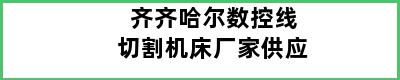 齐齐哈尔数控线切割机床厂家供应