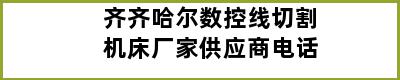 齐齐哈尔数控线切割机床厂家供应商电话