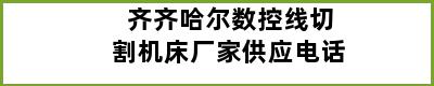 齐齐哈尔数控线切割机床厂家供应电话