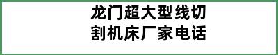 龙门超大型线切割机床厂家电话